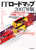 ITロードマップ2007年版