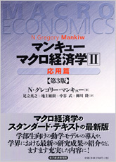 マンキュー マクロ経済学（第3版）2応用篇 | 東洋経済STORE