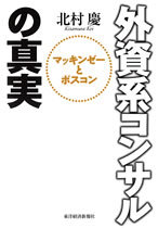 外資系コンサルの真実