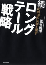 続80対20の法則を覆すロングテール戦略