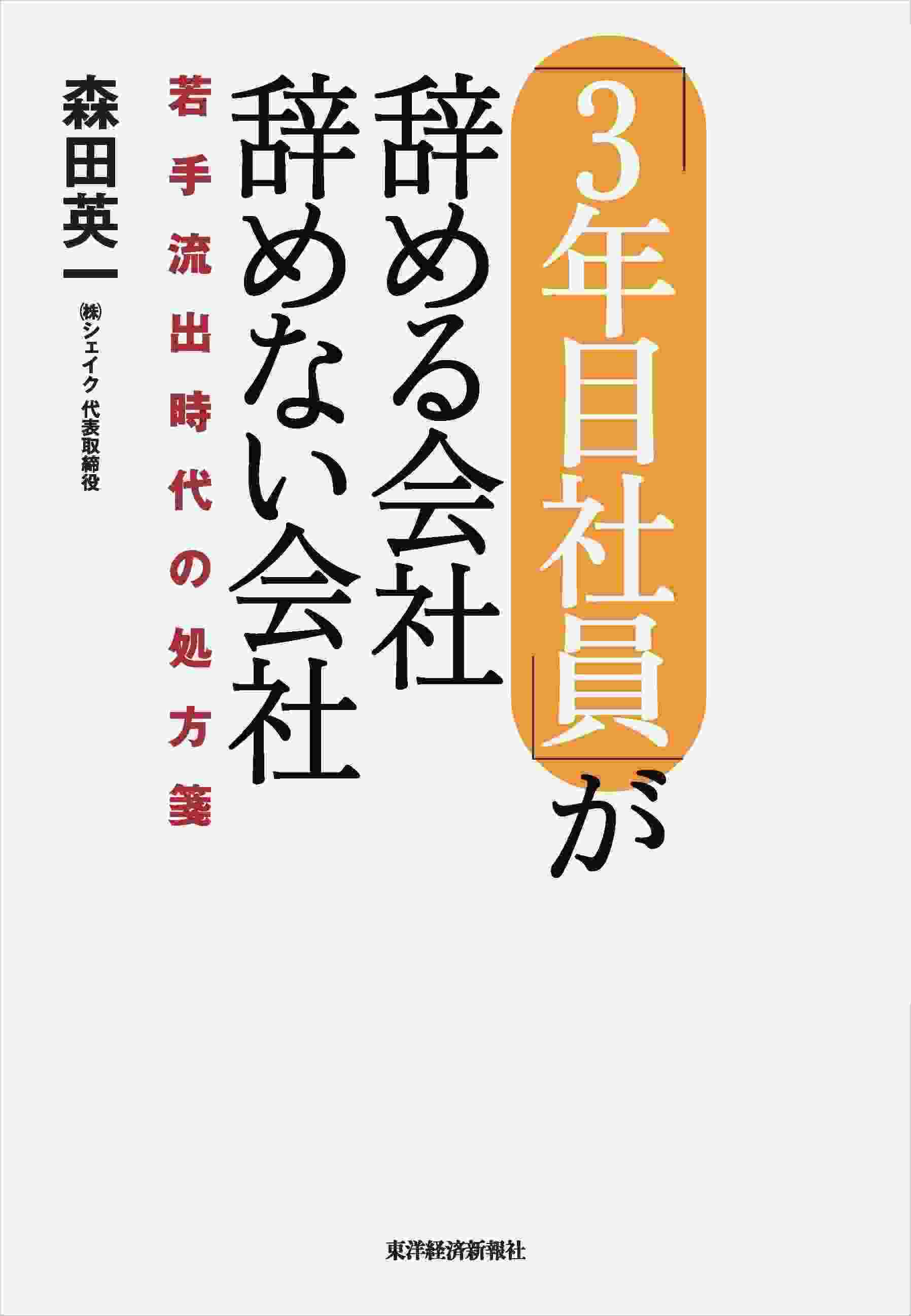 「3年目社員」が辞める会社 辞めない会社