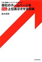 御社のホームページをヤフー！・グーグルで上位表示させる技術
