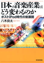 日本の音楽産業はどう変わるのか