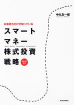 お金持ちだけが知っているスマートマネー株式投資戦略2007年版