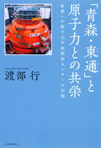 「青森・東通」と原子力との共栄