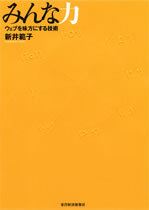 みんな力 ウェブを味方にする技術