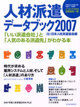 人材派遣データブック2007