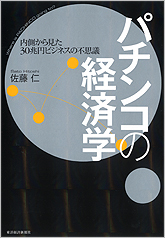 パチンコの経済学