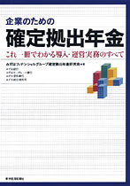 企業のための確定拠出年金