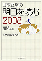 日本経済の明日を読む2008