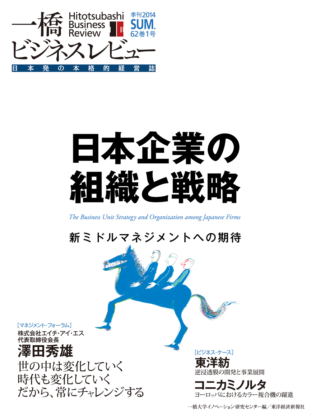 一橋ビジネスレビュー 2014年夏号 第62巻1号