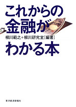 これからの金融がわかる本