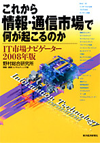 これから情報・通信市場で何が起こるのか IT市場ナビゲーター2008年版