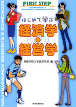 はじめて学ぶ経済学・経営学