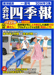 会社四季報ワイド版 2014年3集・夏号