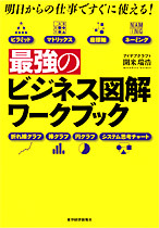 明日からの仕事ですぐに使える！ 最強のビジネス図解ワークブック