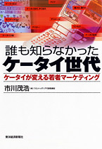 誰も知らなかったケータイ世代