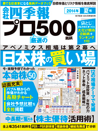 会社四季報プロ500 2014年3集・夏号