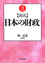 図説 日本の財政（平成19年度版）