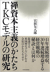 禅資本主義のかたち TKCモデルの研究