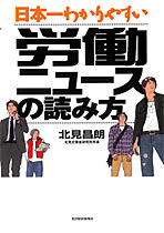 日本一わかりやすい労働ニュースの読み方