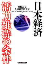 日本経済 活力維持の条件