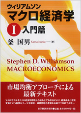 ウィリアムソン マクロ経済学 I | 東洋経済STORE