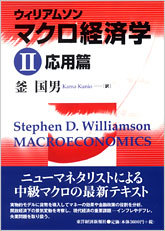 ウィリアムソン マクロ経済学 II