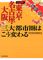 全図解 東京・名古屋・大阪 三大都市圏はこう変わる