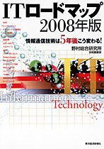 ITロードマップ2008年版