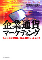 企業通貨マーケティング