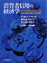 消費者信用の経済学