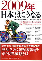 2009年 日本はこうなる