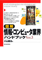 図解 情報・コンピュータ業界ハンドブックVer．3