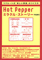 Hot Pepper  ミラクル・ストーリー