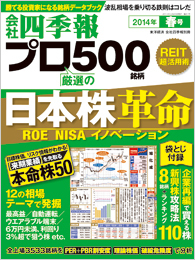 会社四季報プロ500 2014年2集・春号