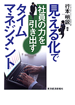 見える化で社員の力を引き出すタイムマネジメント