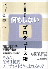 小山登美夫の何もしないプロデュース術