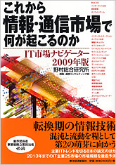 これから情報・通信市場で何が起こるのか2009年版