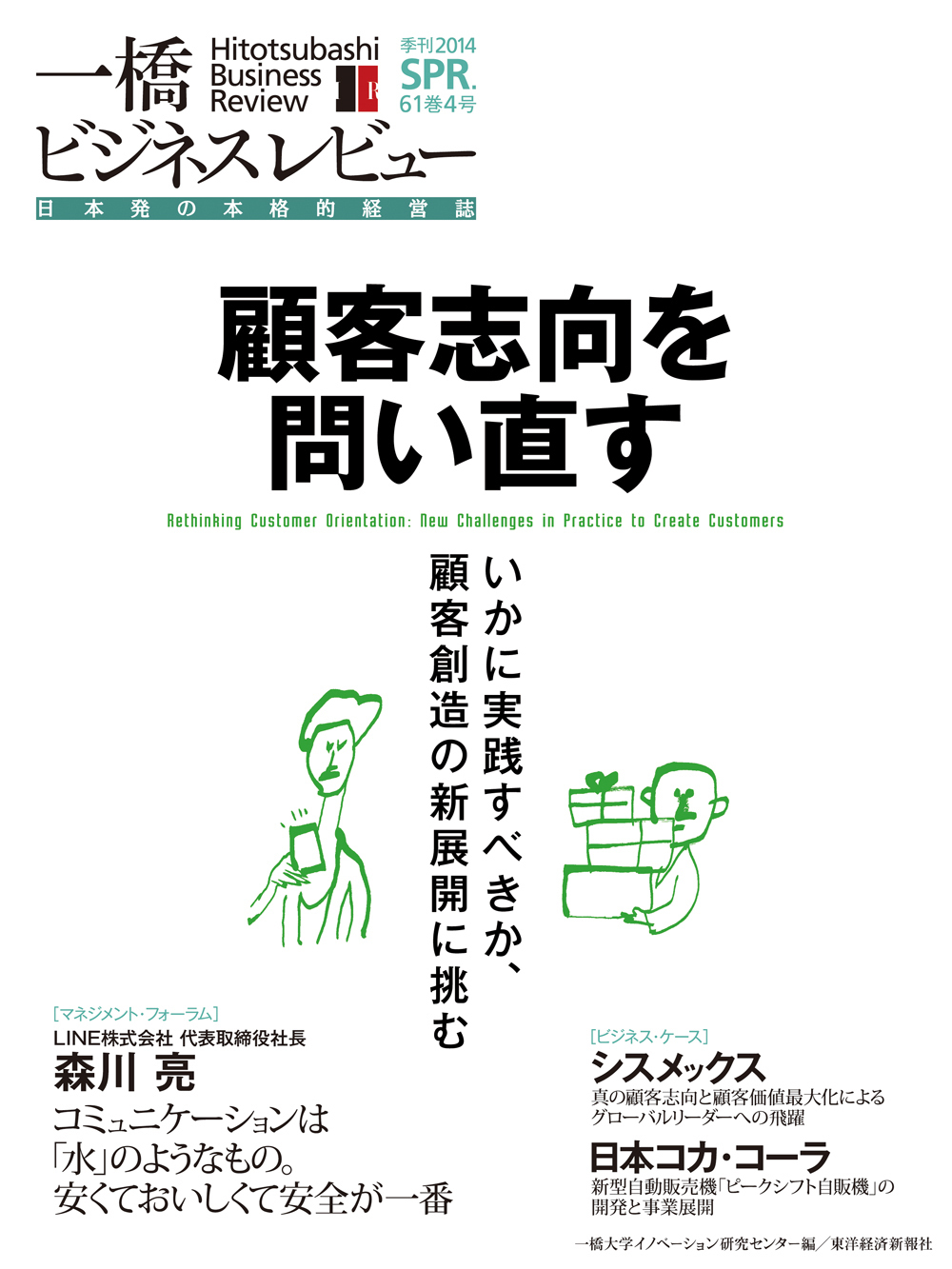 一橋ビジネスレビュー2014年春号 第61巻4号 | 東洋経済STORE