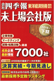 会社四季報・未上場会社版 2014年下期