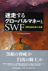 迷走するグローバルマネーとSWF