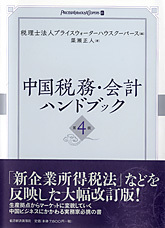 中国税務・会計ハンドブック（第4版）