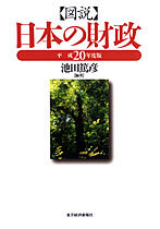 図説 日本の財政（平成20年度版）