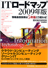 ITロードマップ2009年版