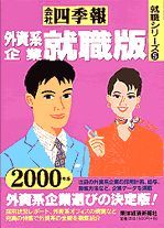 外資系企業就職版2000年版