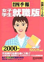 会社四季報 女子学生就職版 2000年版