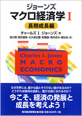 ジョーンズ マクロ経済学I