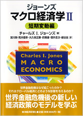 ジョーンズ マクロ経済学II