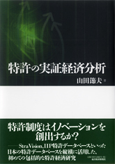 特許の実証経済分析